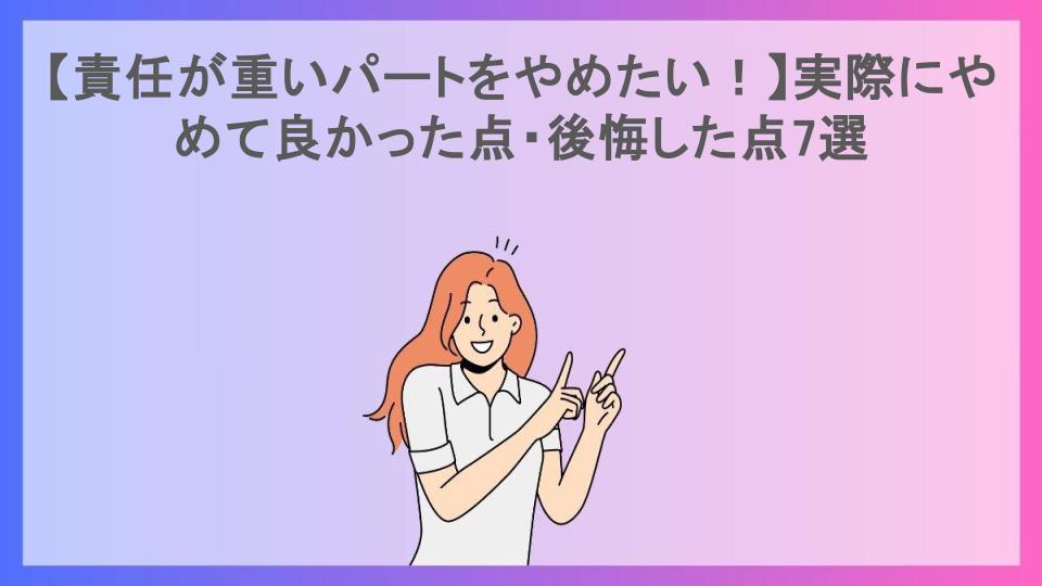 【責任が重いパートをやめたい！】実際にやめて良かった点・後悔した点7選